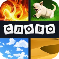 4 фотки 1 слово [МОД Все открыто] APK Android