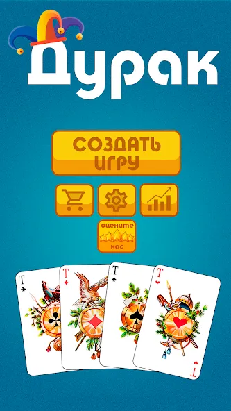 Дурак офлайн - без интернета [МОД Меню] APK Android Screenshot 1