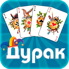 Дурак офлайн - без интернета [МОД Меню] APK Android