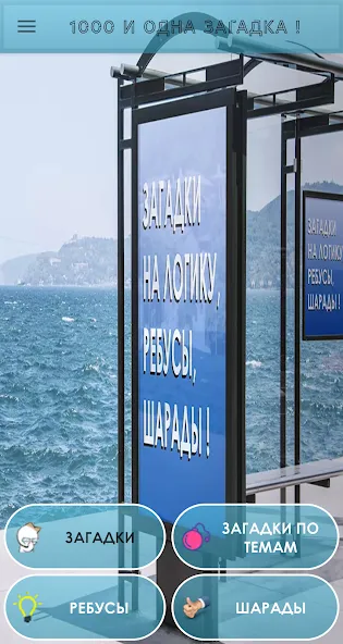 1000 и одна загадка на логику. (одна тысяча) [МОД Premium] APK Android Screenshot 1
