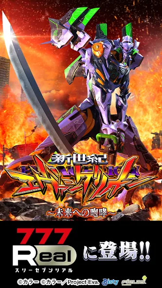 [777Real]新世紀エヴァンゲリオン ～未来への咆哮～ [МОД Бесконечные монеты] APK Android Screenshot 1