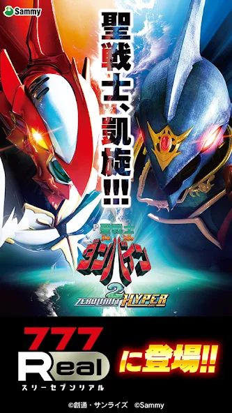 [777Real]Ｐ聖戦士ダンバイン2 [МОД Много денег] APK Android Screenshot 1