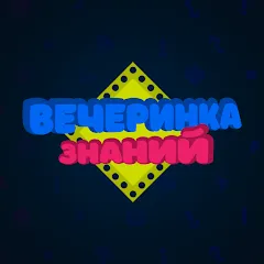 Вечеринка Знаний [МОД Много денег] APK Android