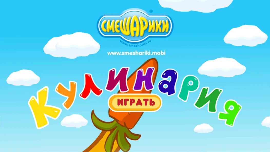 Смешарики. Кулинария [МОД Меню] APK Android Screenshot 1