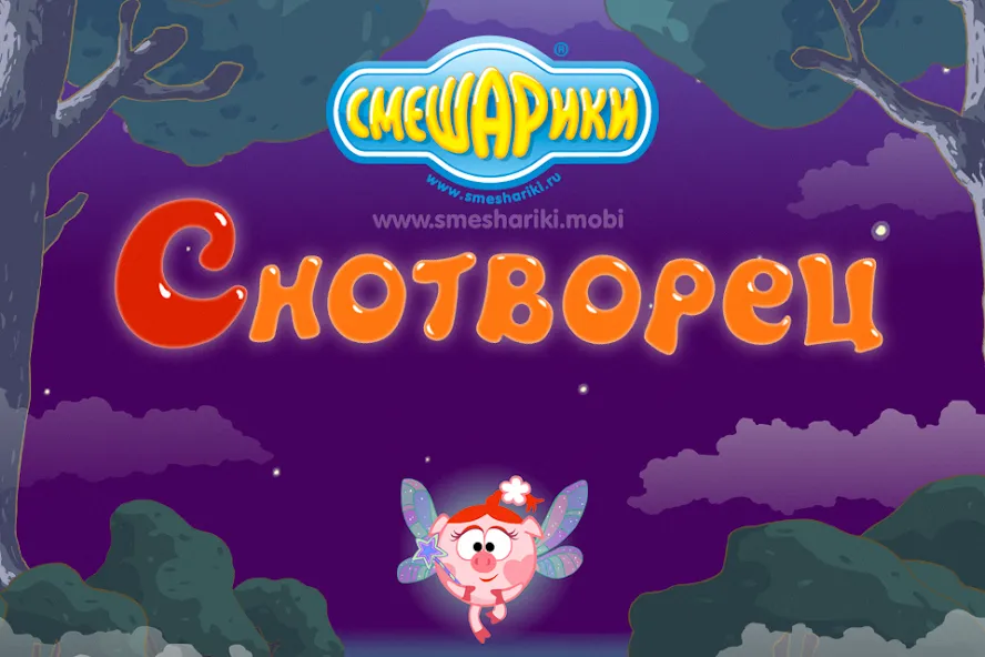 Смешарики. Снотворец [МОД Unlocked] APK Android Screenshot 1