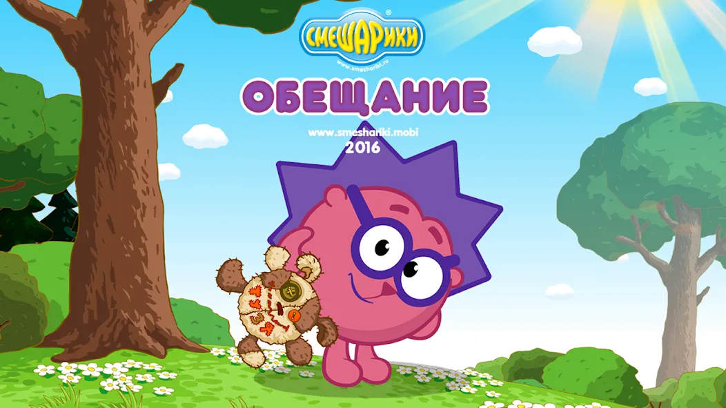 Смешарики. Обещание [МОД Все открыто] APK Android Screenshot 1