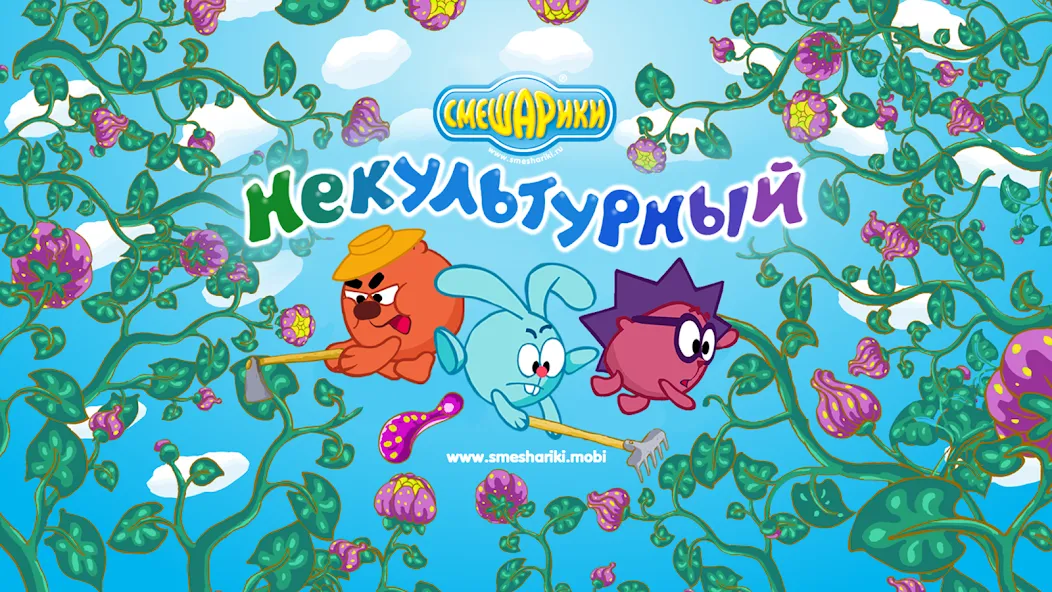 Смешарики. Некультурный [МОД Premium] APK Android Screenshot 1