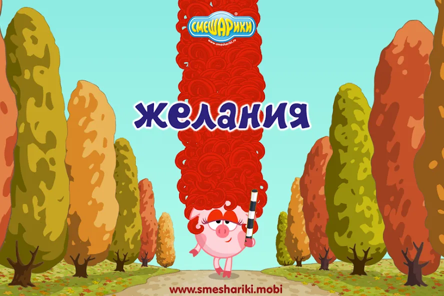 Смешарики. Желания [МОД Меню] APK Android Screenshot 1