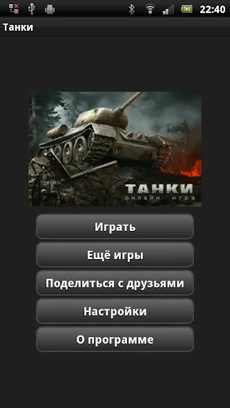 Танки [МОД Premium] APK Android Screenshot 1