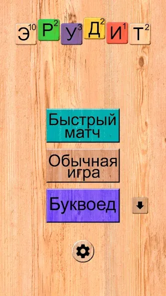 Эрудит онлайн игра в слова [МОД Mega Pack] APK Android Screenshot 1