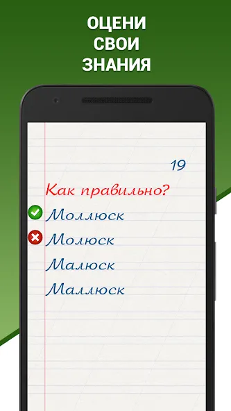 Грамотей! Викторина орфографии [МОД Premium] APK Android Screenshot 2