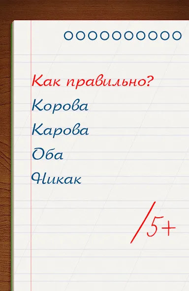 Грамотей для детей - диктант п [МОД Бесконечные монеты] APK Android Screenshot 5