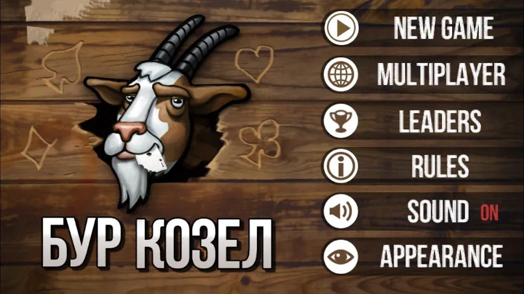 Burkozel (Bura) the card game [МОД Все открыто] APK Android Screenshot 1