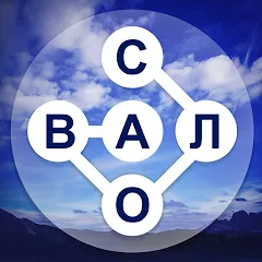 WOW: Игра в слова (Вау) [МОД Все открыто] APK Android