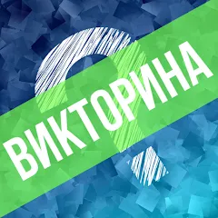 Викторина. Вопросы и ответы [МОД Бесконечные монеты] APK Android