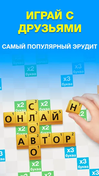 Эрудит с Друзьями [МОД Все открыто] APK Android Screenshot 1