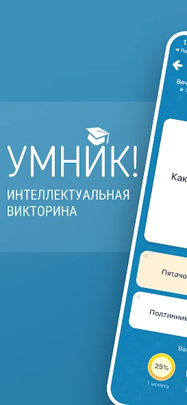 Викторина Умник! [МОД Mega Pack] APK Android Screenshot 1
