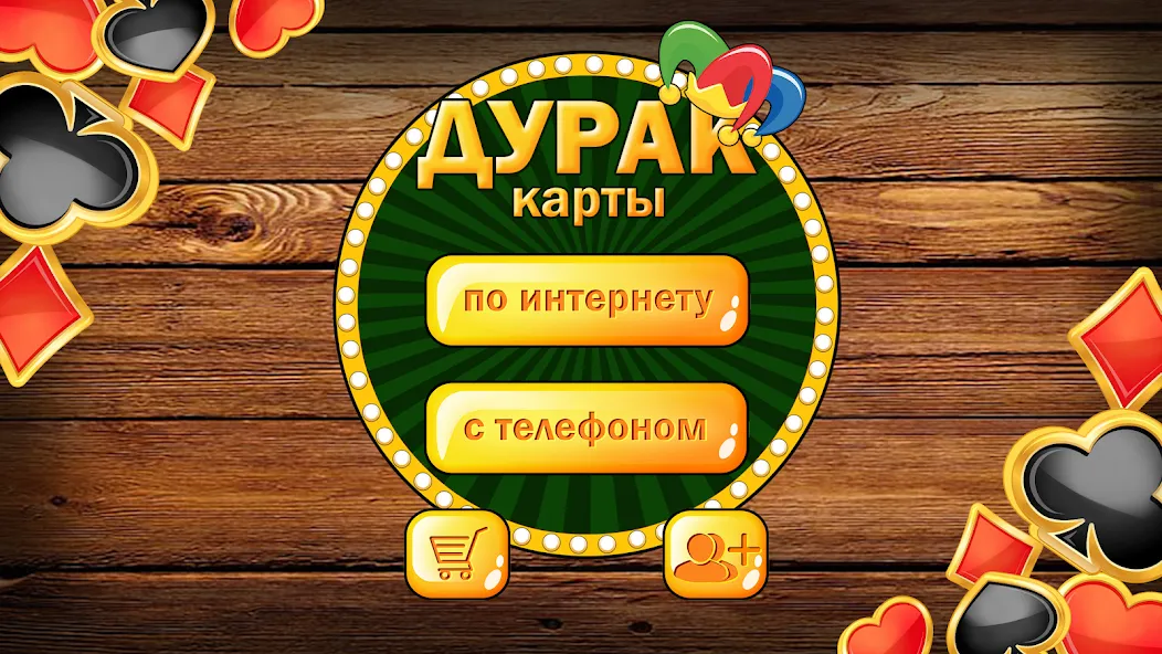 Дурак без интернета и онлайн [МОД Mega Pack] APK Android Screenshot 1
