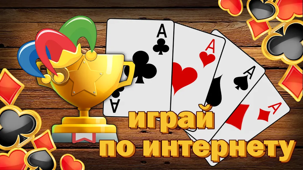 Дурак без интернета и онлайн [МОД Mega Pack] APK Android Screenshot 4