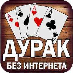 Дурак без интернета и онлайн [МОД Mega Pack] APK Android